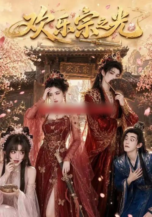 欢乐宗之光（59集全）AI短剧-海之城短剧项目
