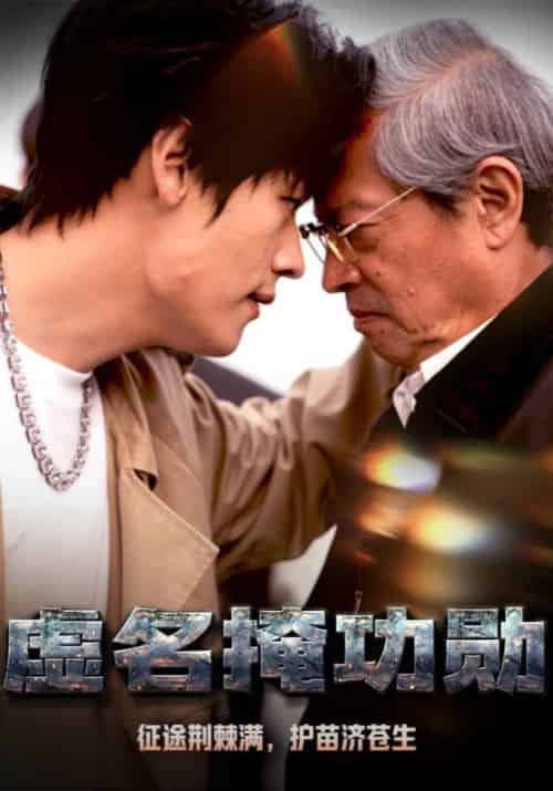 虚名掩功勋（40集全）林宇＆苏瑶 - 海之城短剧