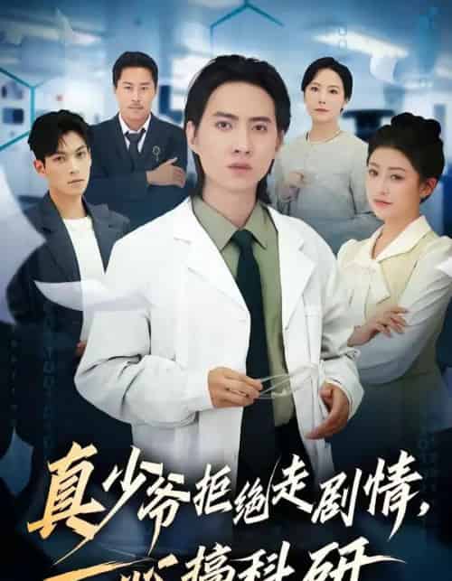 真少爷拒绝走剧情，一心搞科研（50集全）苏俊宇＆余薇-海之城短剧项目