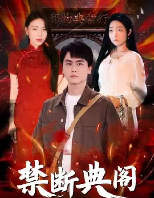 禁断典阁 禁断典阁