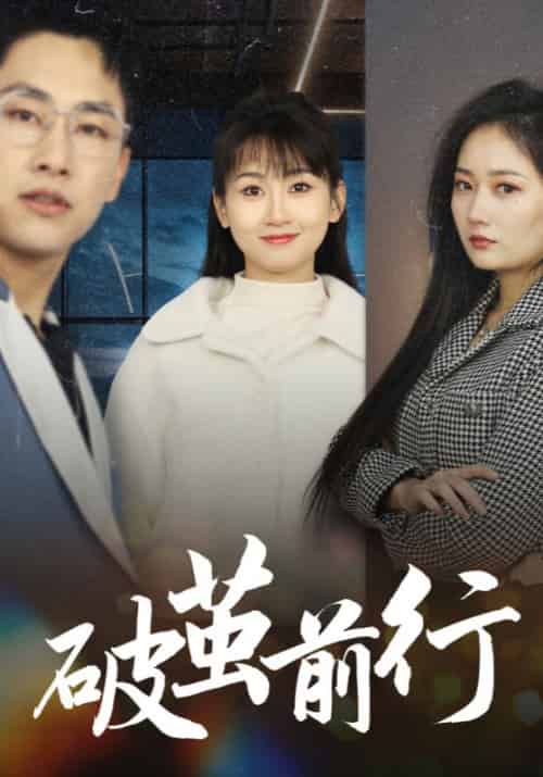 破茧前行（30集全）李宇宁＆叶子琪 - 海之城短剧