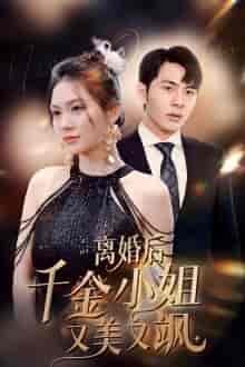 离婚后千金小姐又美又飒 离婚后千金小姐又美又飒