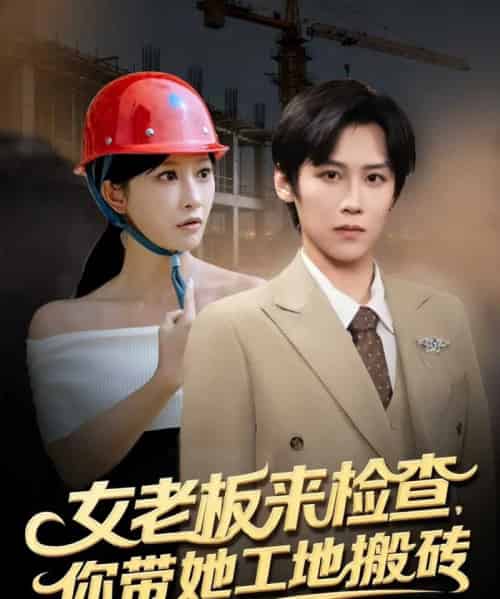女老板来检查，你带她工地搬砖（87集全）傅宇航＆王嘉禾-海之城短剧项目