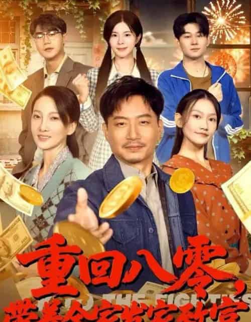 重回八零，带着全家发家致富（81集全）夏添＆邢昀＆费于恒-海之城短剧项目