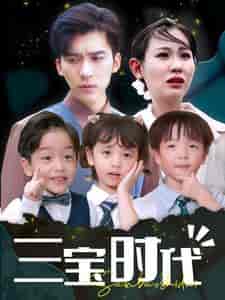 三宝时代（73集） - 海之城短剧