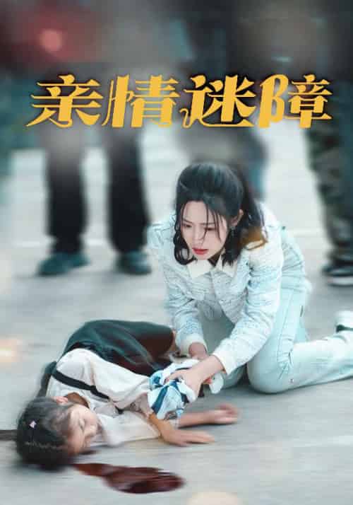 亲情迷障（50集全）庄夏播＆胡继月 - 海之城短剧