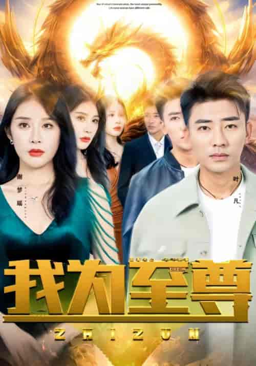 我为至尊 我为至尊