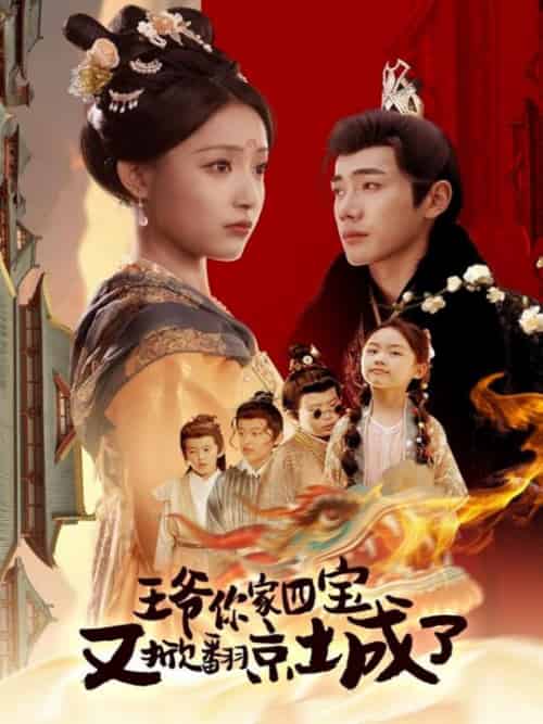 王爷你家四宝又掀翻京城了＆萌宝拆家日记，王爷的京城危机（74集全）李铂一＆阚梓艺 - 海之城短剧