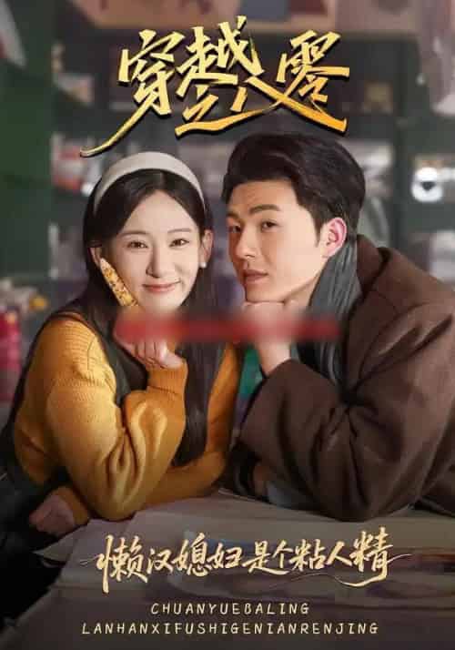 穿越之八零懒汉媳妇是个粘人精（80集全）郑铂瀚＆张思琦-海之城短剧项目