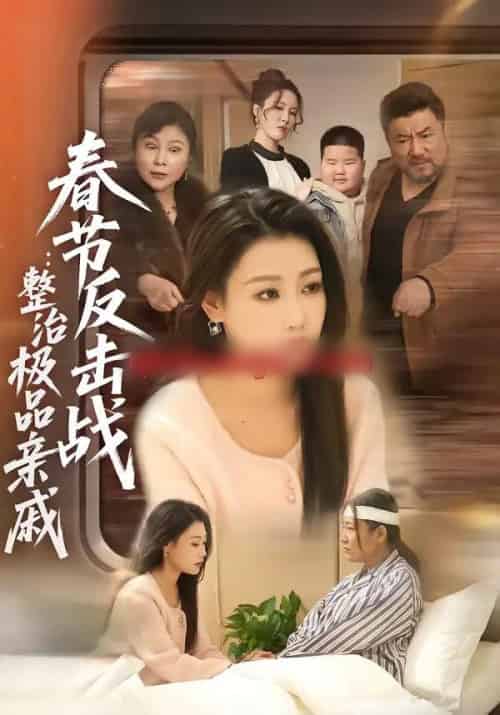 春节反击战：整治极品亲戚（79集全）高倩儒＆李倩-海之城短剧项目