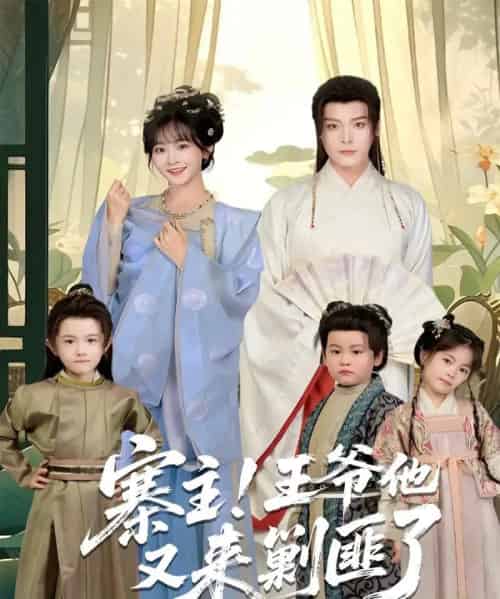 寨主！王爷他又来剿匪了（59集全）李沐杰＆杨馥羽-海之城短剧项目