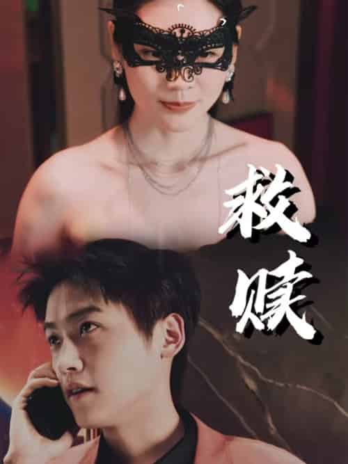 救赎＆错爱第2部（30集）擦边剧 - 海之城短剧
