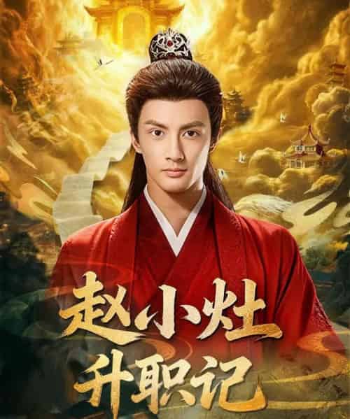 赵小灶升职记（80集全）潘子剑＆王星辰-海之城短剧项目