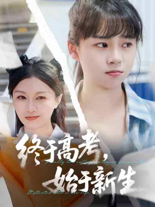 终于高考始于新生 终于高考始于新生