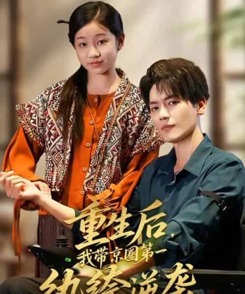 重生后，我带京圈第一纨绔逆袭（60集全）徐艺瑄＆杰士鸣-海之城短剧项目