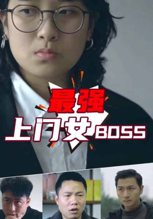 最强上门女BOSS（92集全）一莫＆杨小萱 - 海之城短剧