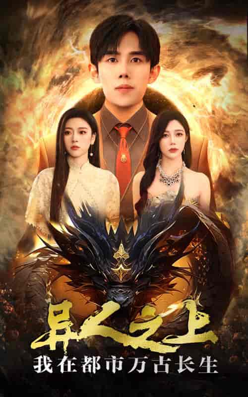 异人之上我在都市万古长生（86集全）马士尧＆金瑶 - 海之城短剧