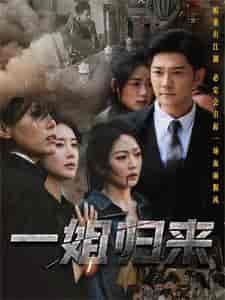 一姐归来&一姐 一姐归来&一姐