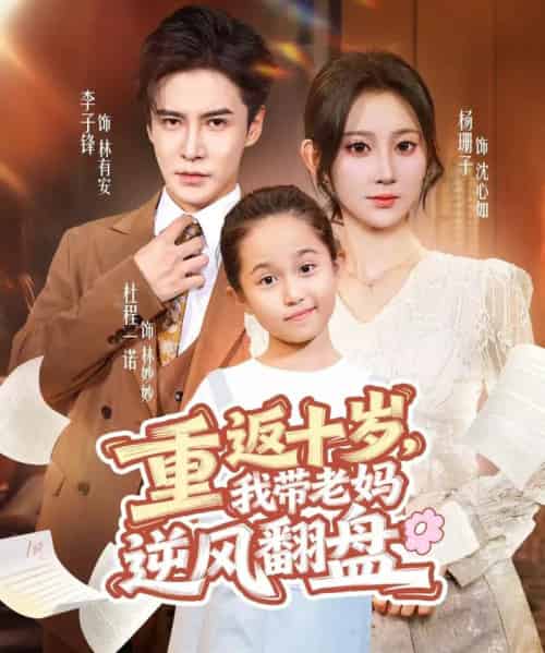 重返十岁，我带老妈逆风翻盘（80集全）李子锋＆杨珊子-海之城短剧项目