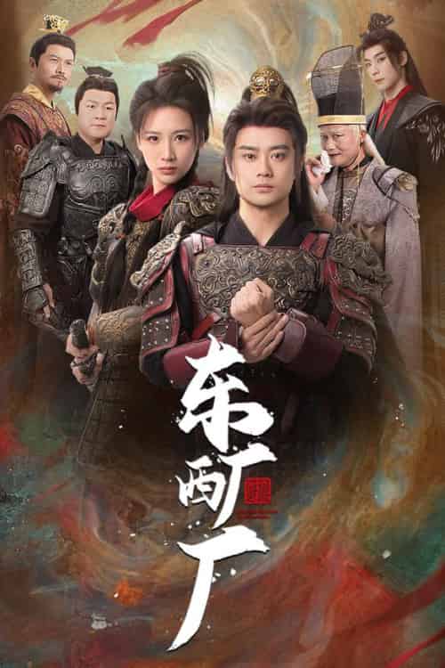 东厂西厂（64集全） - 海之城短剧