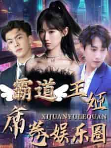 霸道王姬席卷娱乐圈 霸道王姬席卷娱乐圈