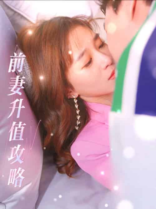 前妻升值攻略（50集全）慕泽浩＆乔潇潇 - 海之城短剧