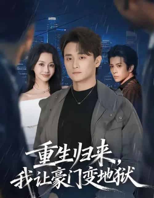 重生归来，我让豪门变地狱（70集全）王坤炎＆许嘉栩-海之城短剧项目