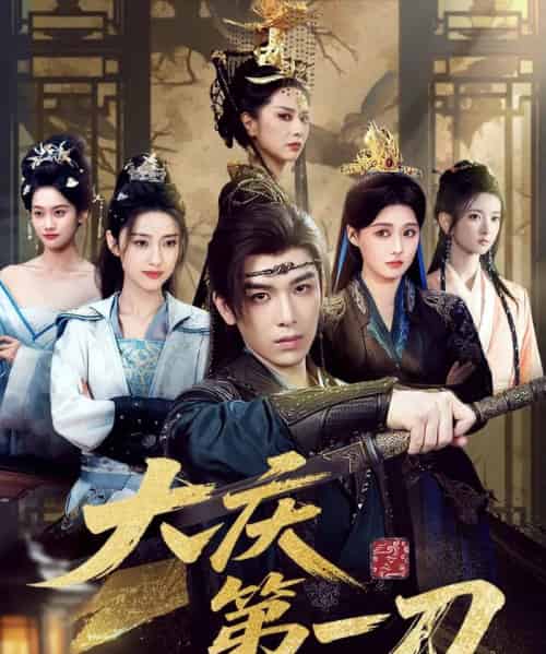 大庆第一刀 （90集） 陈杨婷丹＆王子清＆张萱萱-海之城短剧项目