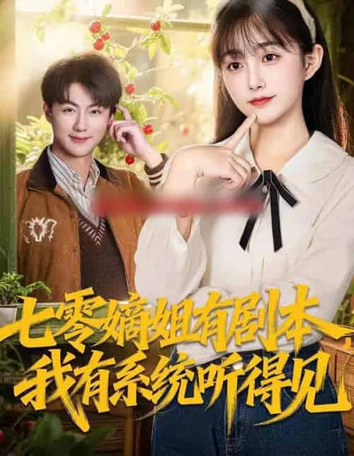 七零嫡姐有剧本，我有系统听得见（60集全）李劲松＆何宇涵-海之城短剧项目