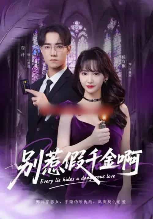 别惹假千金啊（77集全）杨宜桐＆程汁＆张立铎-海之城短剧项目