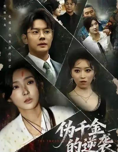 伪千金的逆袭（61集全）邱浩轩＆牛静捷-海之城短剧项目