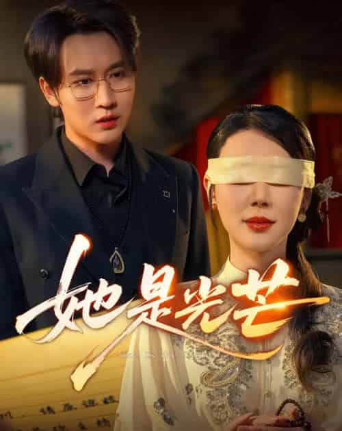 她是光芒（60集全）曹禹澄＆郭嘉铭-海之城短剧项目