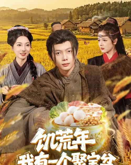 饥荒年我有一个聚宝盆 饥荒年我有一个聚宝盆