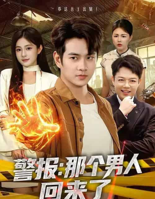 警报：那个男人回来了（85集全）徐晨皓＆朱艺莉-海之城短剧项目