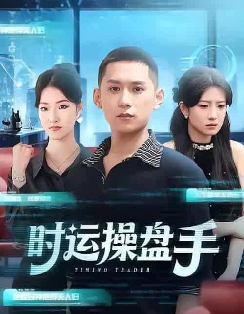 时运操盘手（71集全）曹文靖＆薄树泽-海之城短剧项目