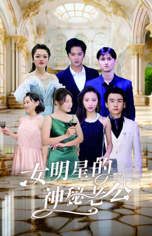 女明星的神秘老公 女明星的神秘老公