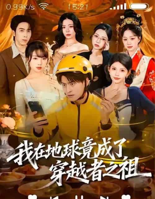 我在地球竟成了穿越者之祖（60集全）王国豪杰＆张云蕾-海之城短剧项目