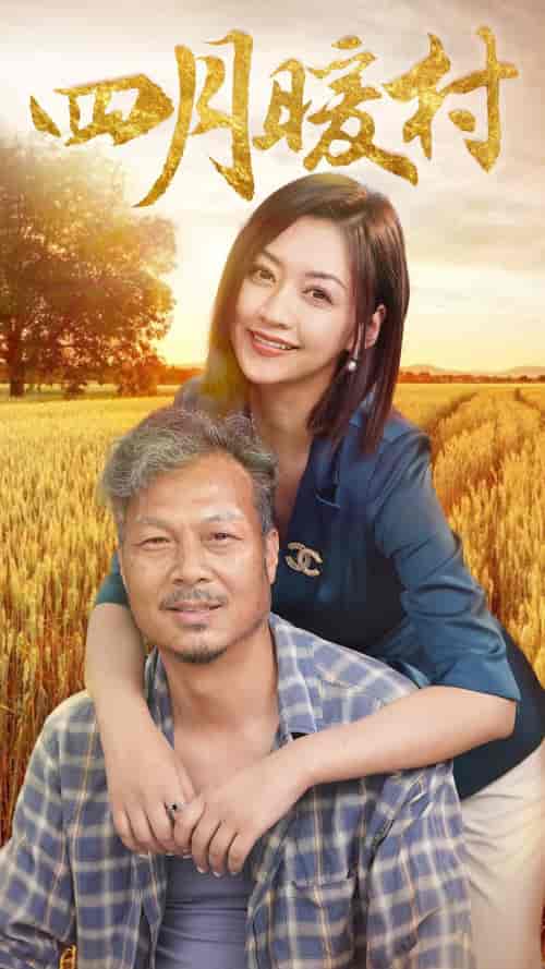 四月暖春（63集） - 海之城短剧
