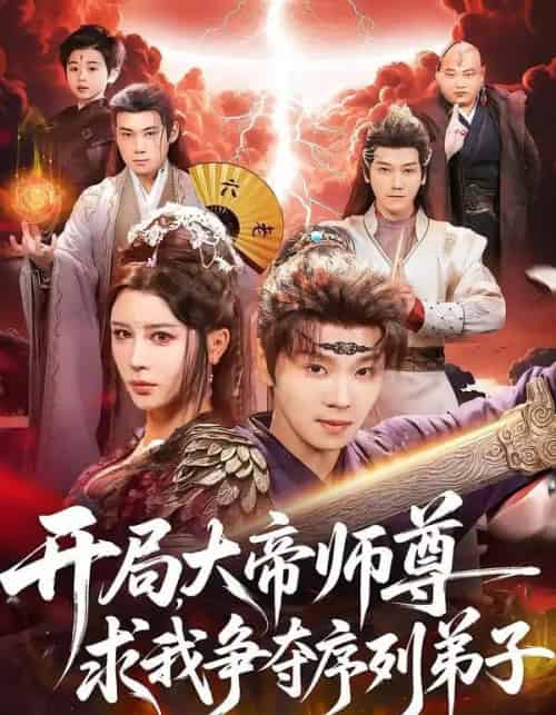开局，大帝师尊求我争夺序列弟子（88集全）苏泽林＆侍宣如 - 海之城短剧