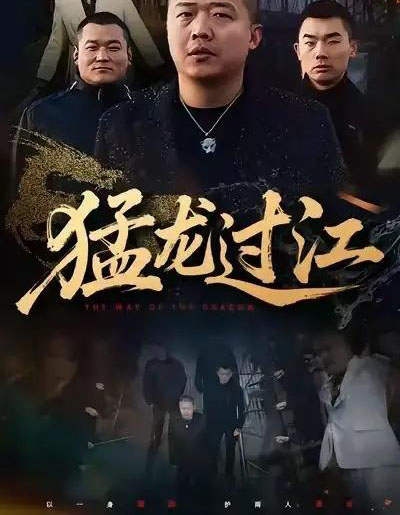猛龙过江＆跨江龙（60集全）乾龙＆闫聪-海之城短剧项目