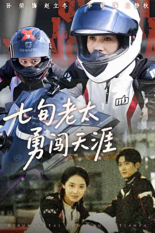 七旬老太勇闯天涯（73集全）李敏＆孙荣 - 海之城短剧