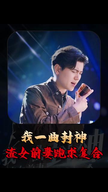 我一曲封神渣女前妻跪求复合（99集） - 海之城短剧