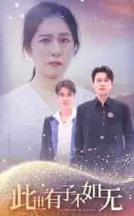 此世有子不如无（49集全） - 海之城短剧