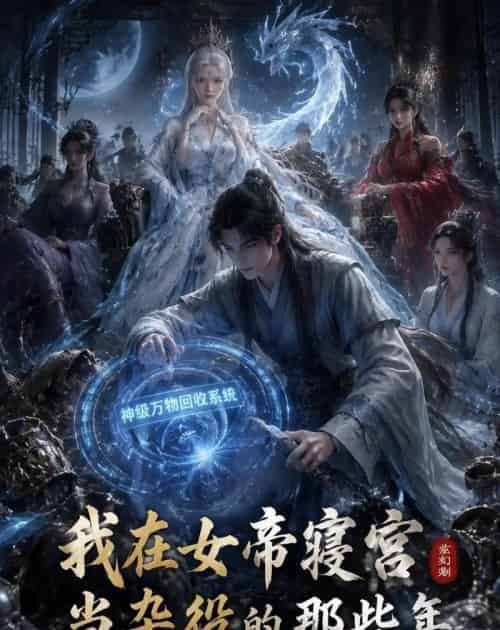我在女帝寝宫当杂役的那些年（46集全）动漫-海之城短剧项目