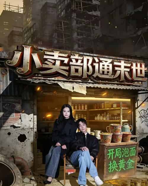 小卖部通末世：开局泡面换黄金（71集全）王驰＆谢蕊伊-海之城短剧项目