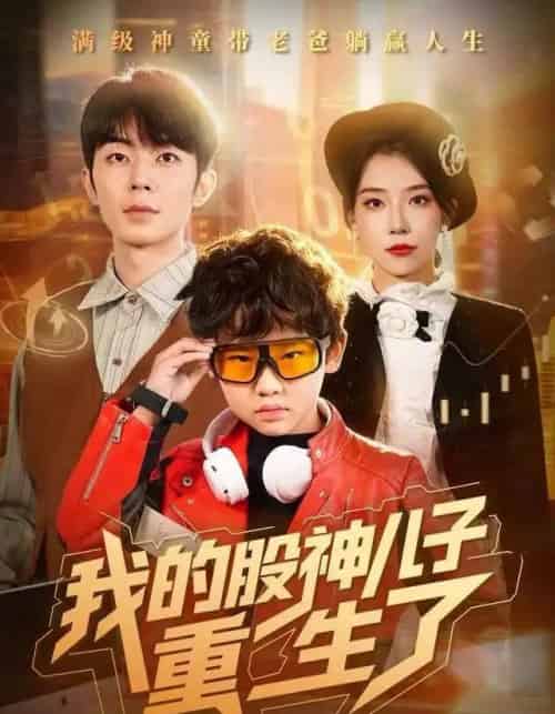 我的股神儿子重生了（59集全）霍文慧＆郑天奇-海之城短剧项目
