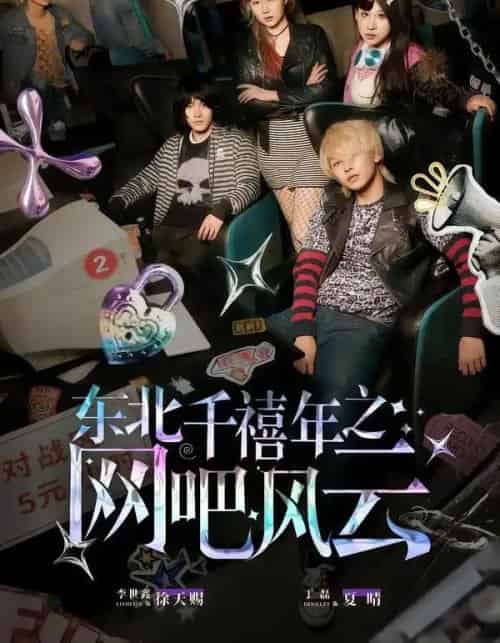 东北千禧年之网吧风云（81集全）李世鑫＆丁磊-海之城短剧项目