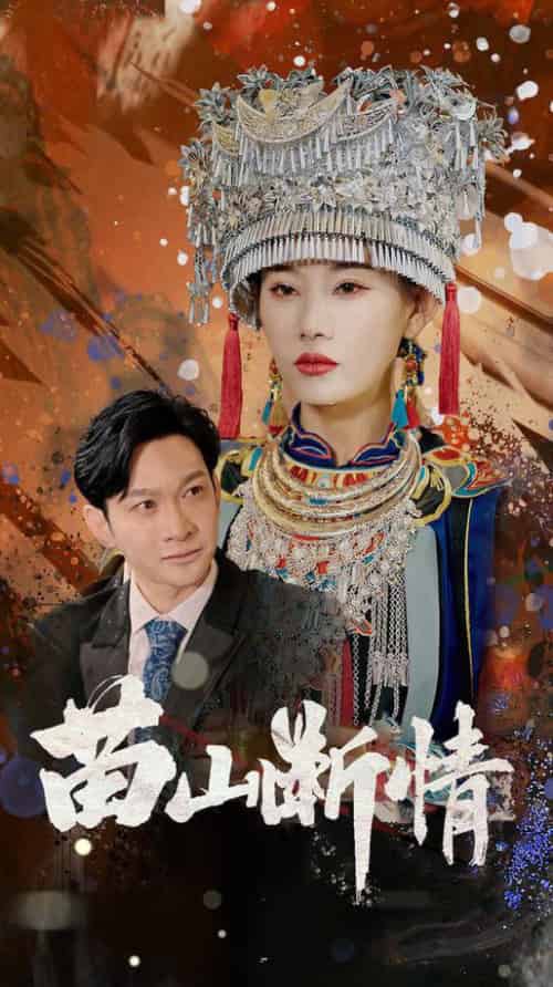 苗山断情（58集全）郭鑫＆赵佳欣 - 海之城短剧