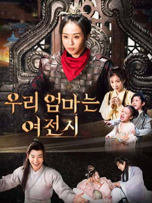 우리 엄마는 여전사（92集全）강일침＆＆유여식 - 海之城海外短剧