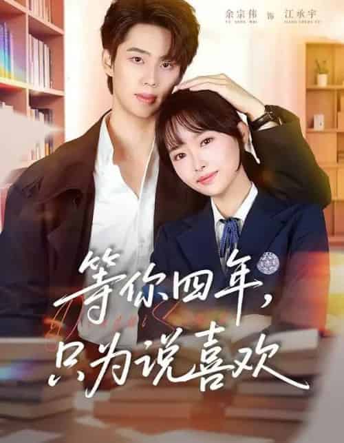 等你四年，只为说喜欢（62集全）余宗伟＆吴岢萱-海之城短剧项目
